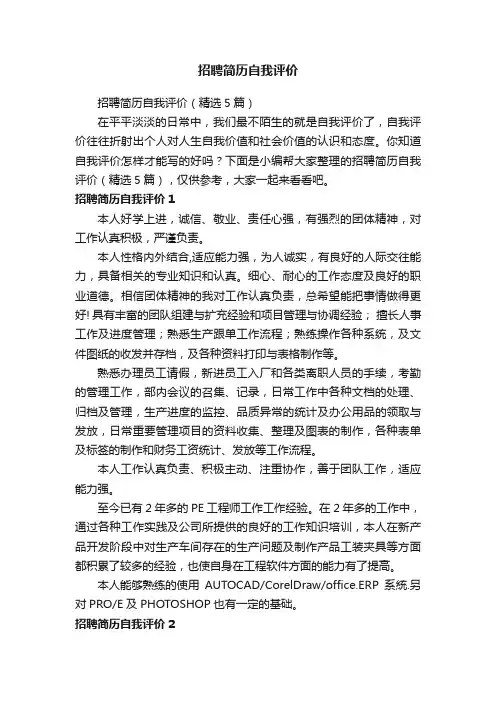 招聘简历自我评价（精选5篇）