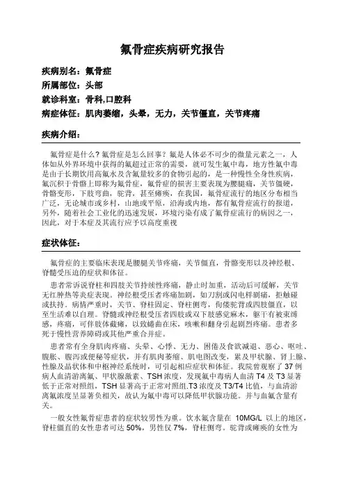 氟骨症疾病研究报告