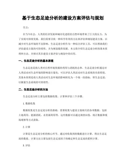 基于生态足迹分析的建设方案评估与规划