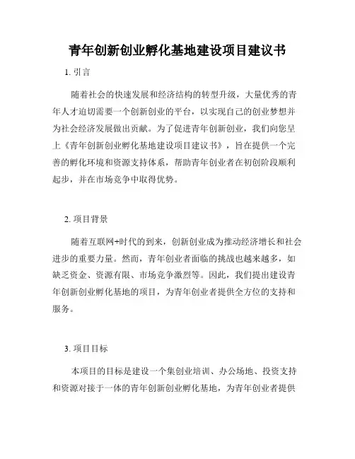 青年创新创业孵化基地建设项目建议书