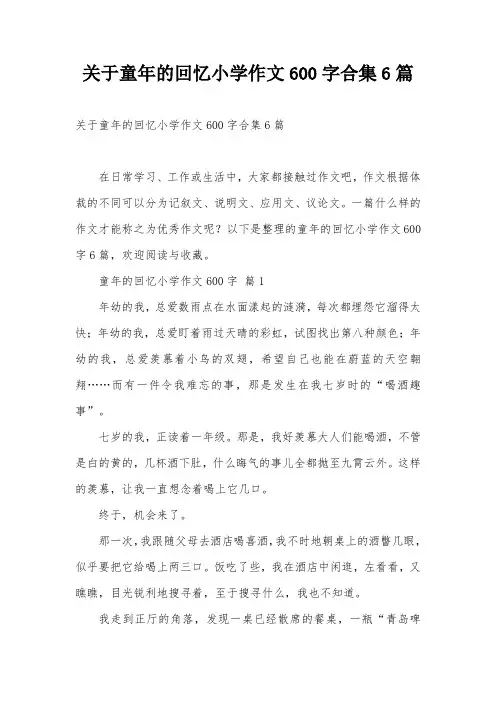 关于童年的回忆小学作文600字合集6篇