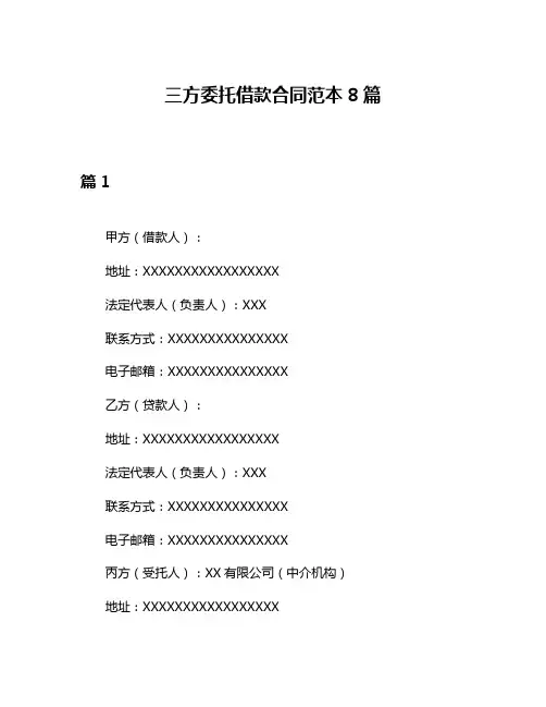 三方委托借款合同范本8篇