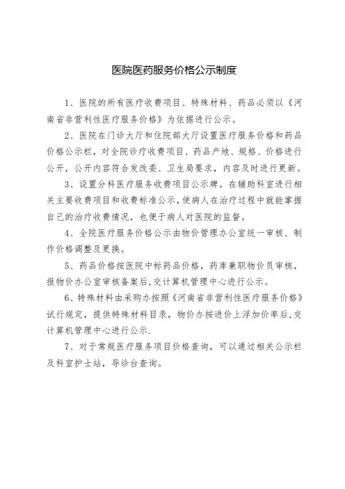 医疗机构价格公示制度