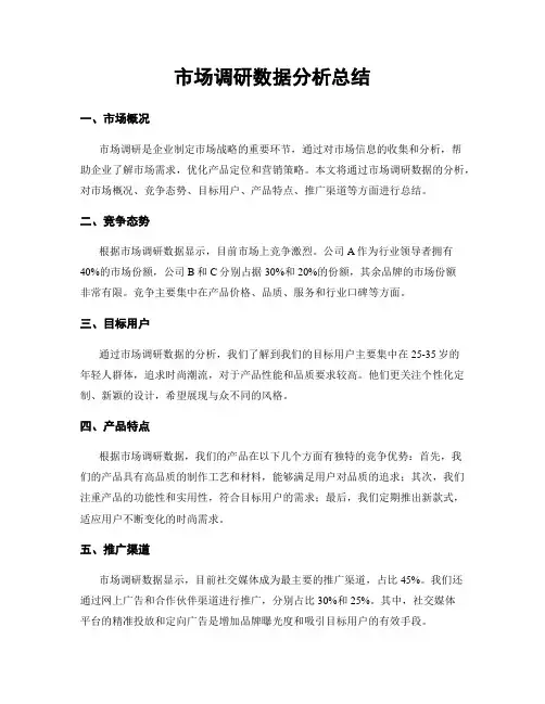市场调研数据分析总结