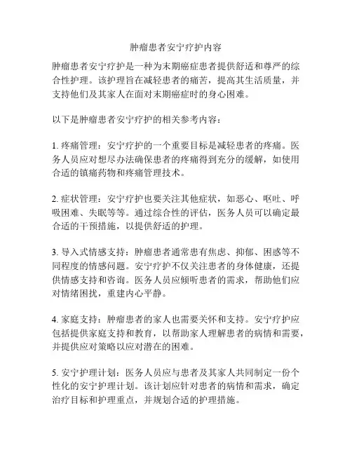 肿瘤患者安宁疗护内容