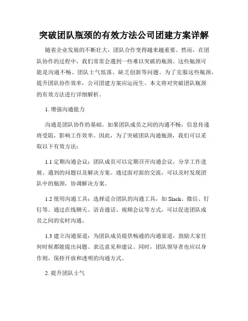 突破团队瓶颈的有效方法公司团建方案详解