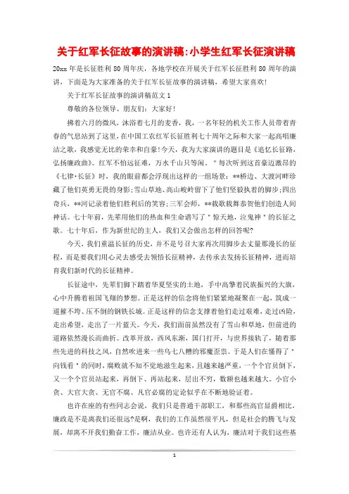 关于红军长征故事的演讲稿-小学生红军长征演讲稿