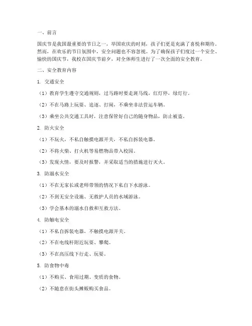 小学国庆节安全教育记录
