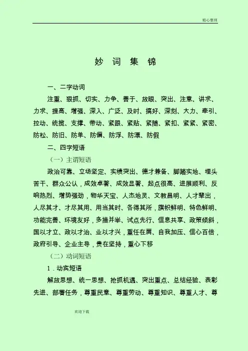(完整word版)公文写作常用语(妙词集锦)