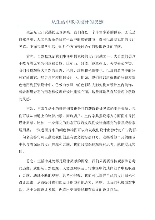 从生活中吸取设计的灵感