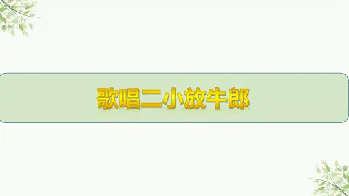 人教版音乐三年级下册第三单元 歌唱二小放牛郎 课件