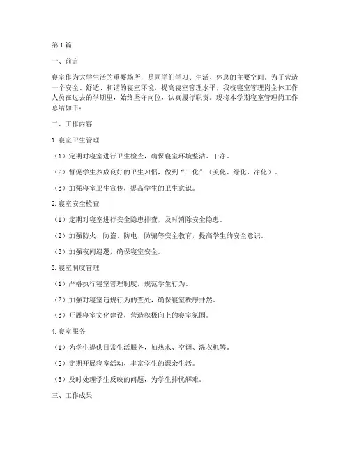 寝室管理岗总结报告范文(3篇)