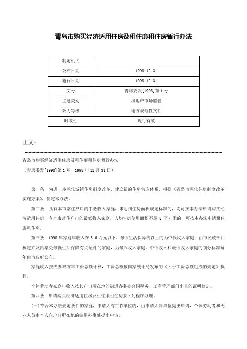 青岛市购买经济适用住房及租住廉租住房暂行办法-青房委发[1998]第1号