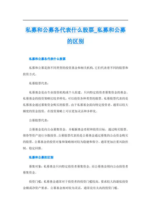 私募和公募各代表什么股票私募和公募的区别