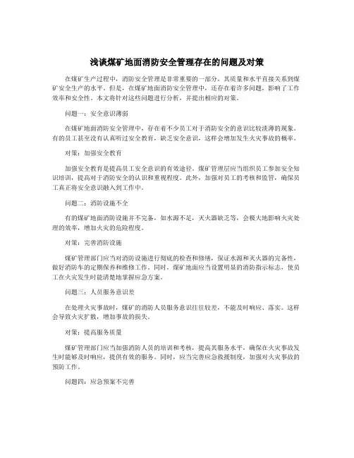 浅谈煤矿地面消防安全管理存在的问题及对策