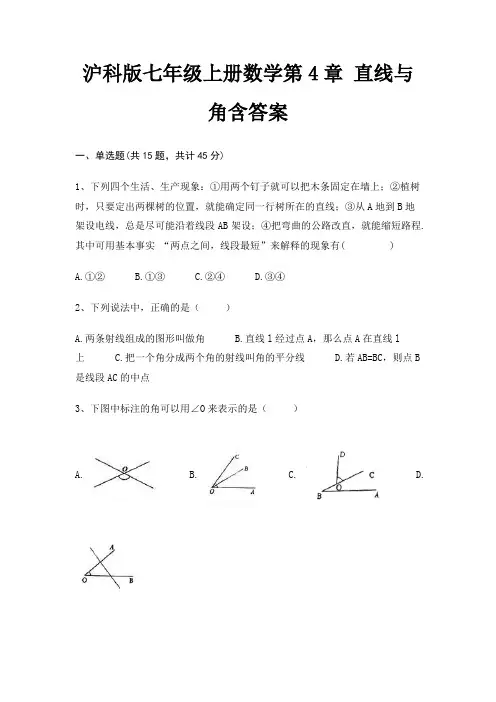 沪科版七年级上册数学第4章 直线与角含答案