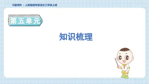 2024年部编版三年级上册语文第五单元知识梳理