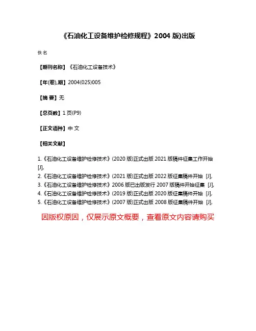 《石油化工设备维护检修规程》2004版)出版