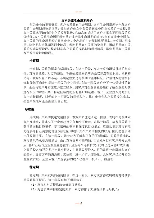 客户关系生命周期理论