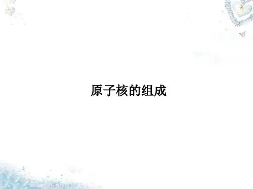原子核的组成 课件