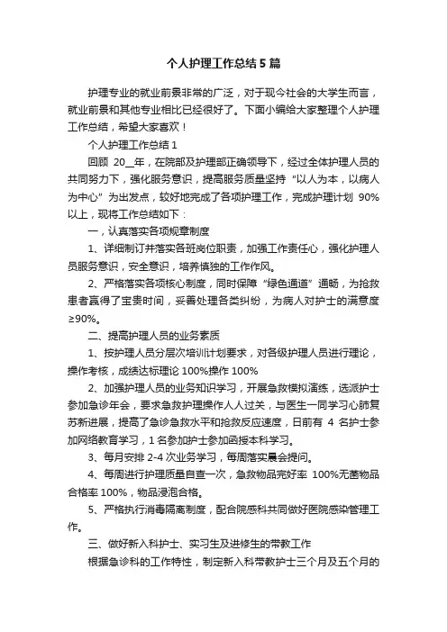 个人护理工作总结5篇