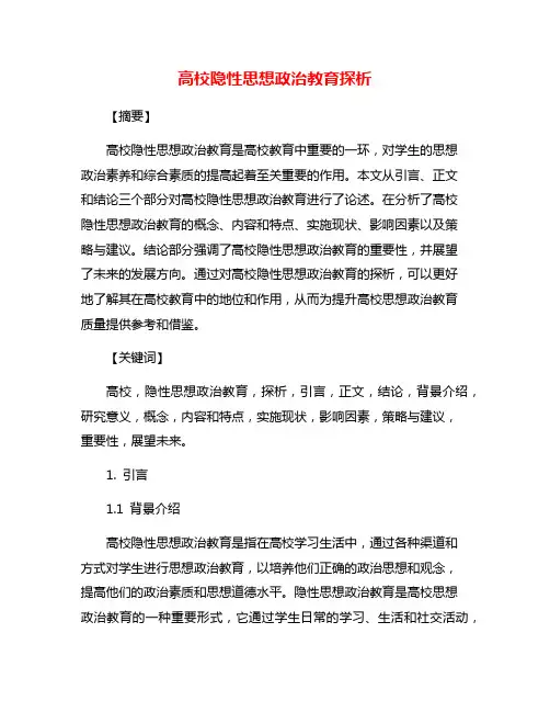 高校隐性思想政治教育探析