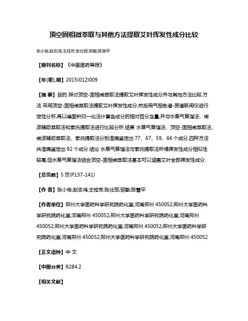 顶空固相微萃取与其他方法提取艾叶挥发性成分比较