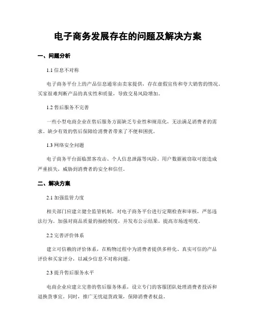 电子商务发展存在的问题及解决方案