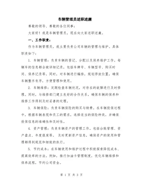 车辆管理员述职述廉