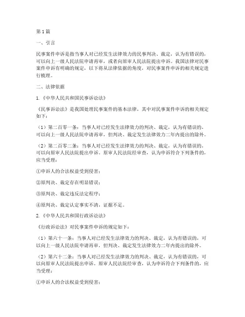 民事案件申诉法律依据(3篇)