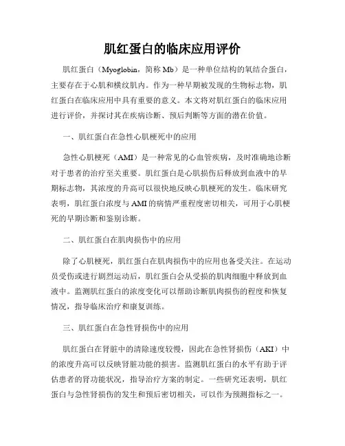 肌红蛋白的临床应用评价