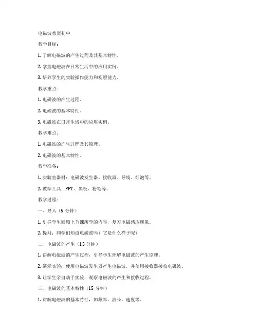 电磁波教案初中