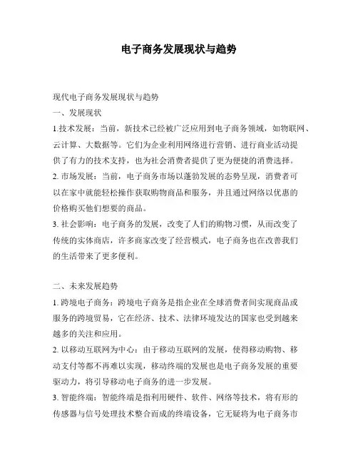 电子商务发展现状与趋势