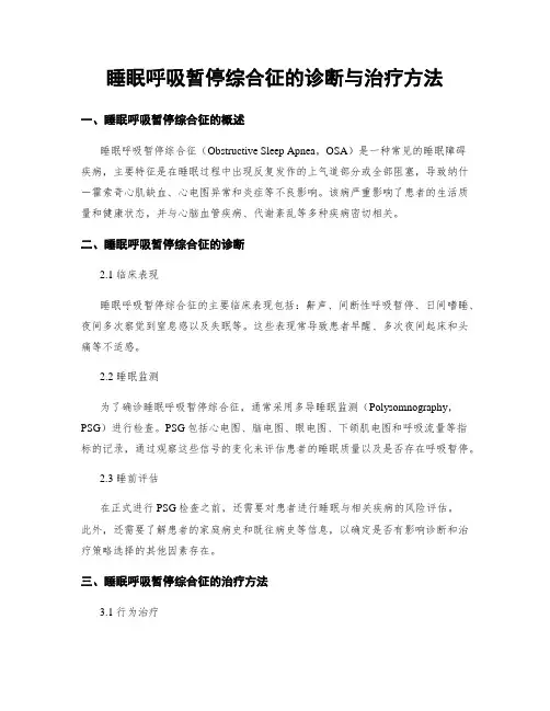 睡眠呼吸暂停综合征的诊断与治疗方法