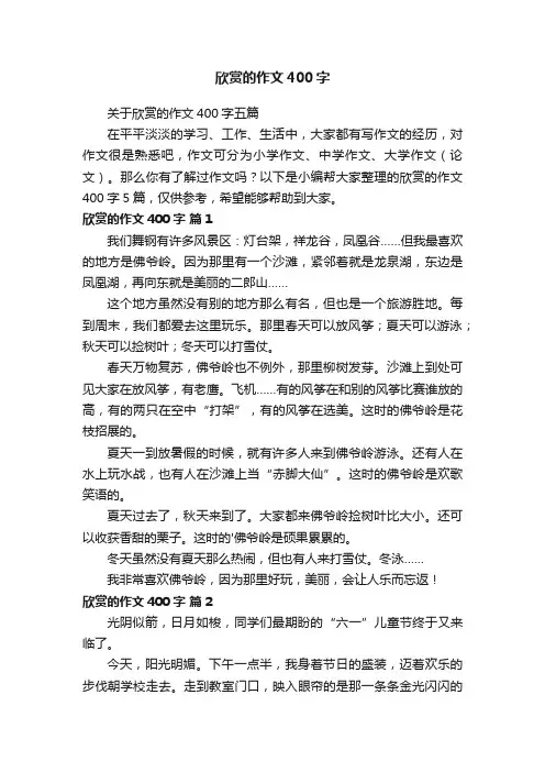 关于欣赏的作文400字五篇