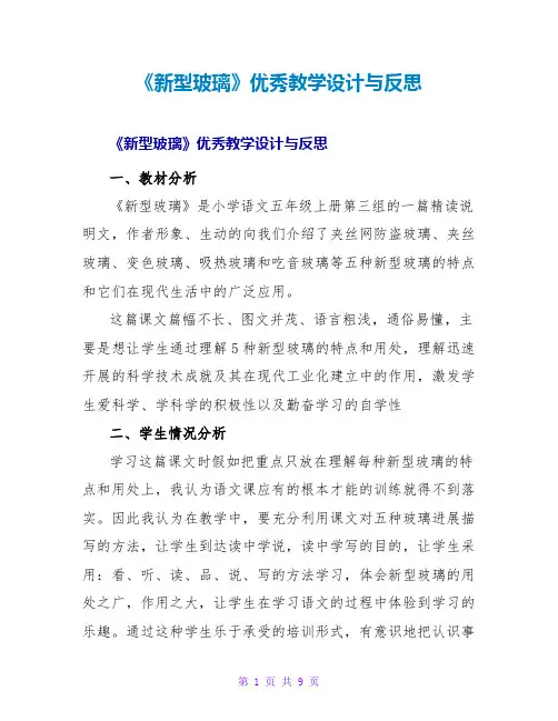 《新型玻璃》优秀教学设计与反思