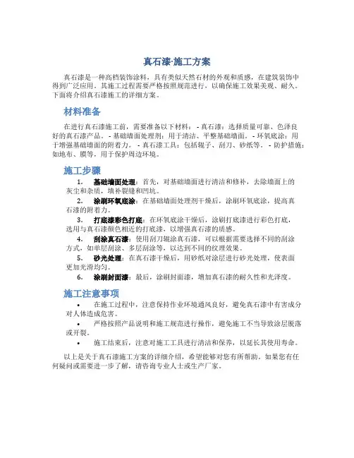 真石漆·施工方案