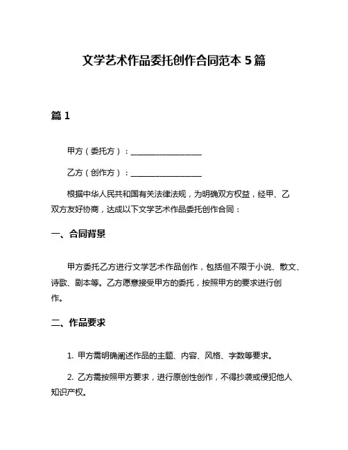 文学艺术作品委托创作合同范本5篇