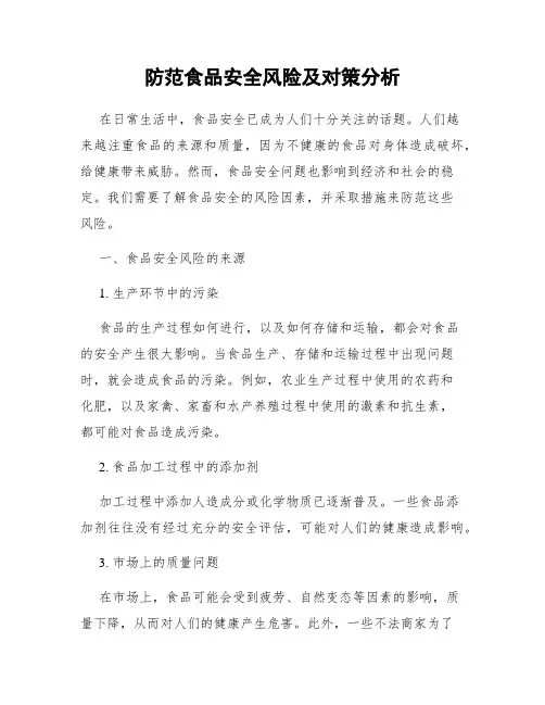 防范食品安全风险及对策分析