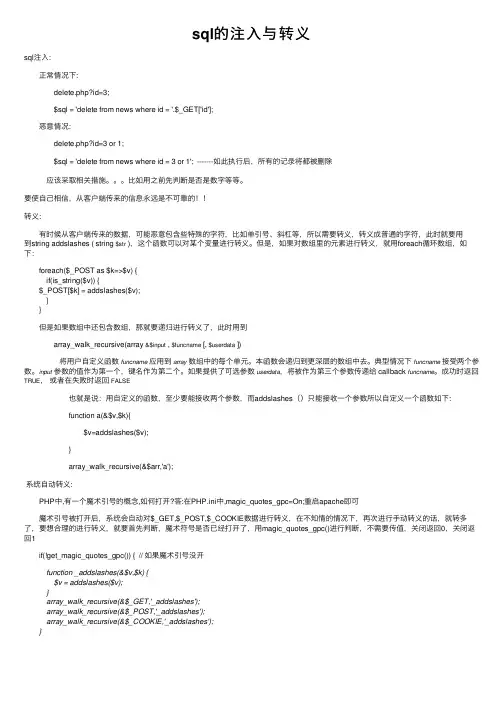 sql的注入与转义