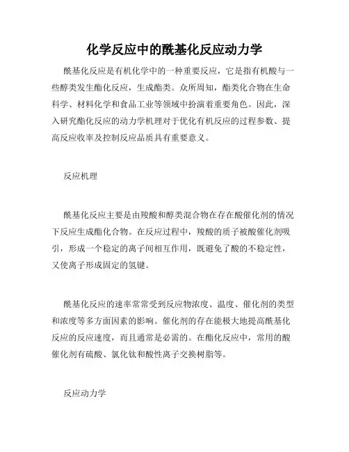 化学反应中的酰基化反应动力学