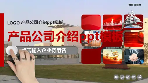 产品公司介绍ppt模板