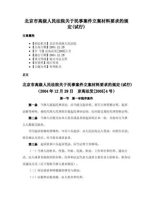 北京市高级人民法院关于民事案件立案材料要求的规定(试行)