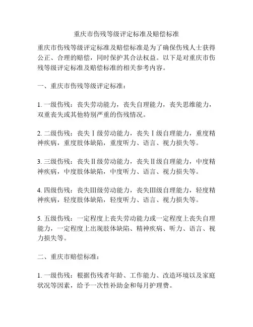 重庆市伤残等级评定标准及赔偿标准