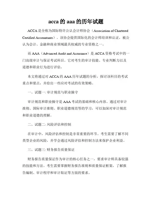 acca的aaa的历年试题
