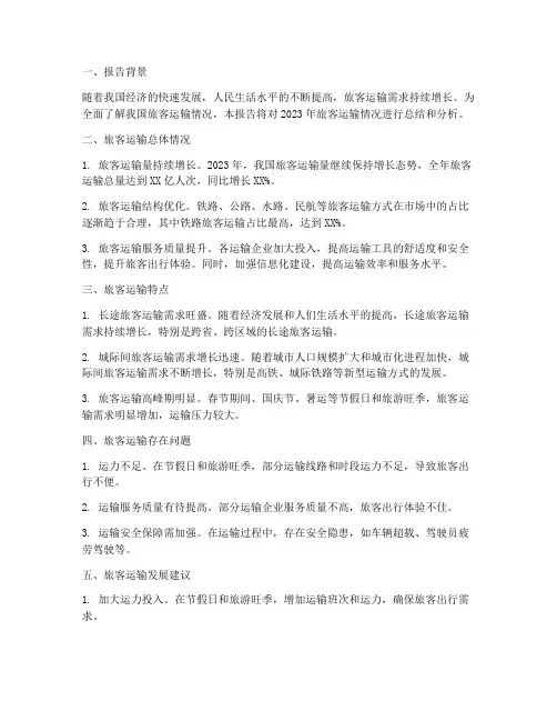 旅客运输情况报告