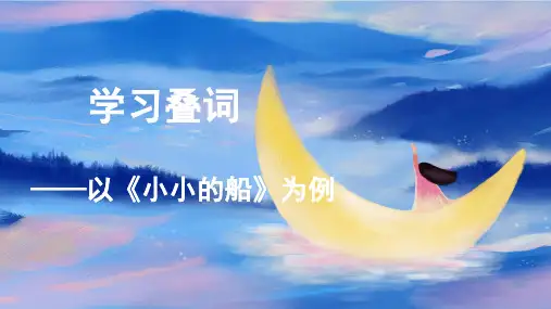 学习叠词以《小小的船》为例中小学语文微课PPT课件