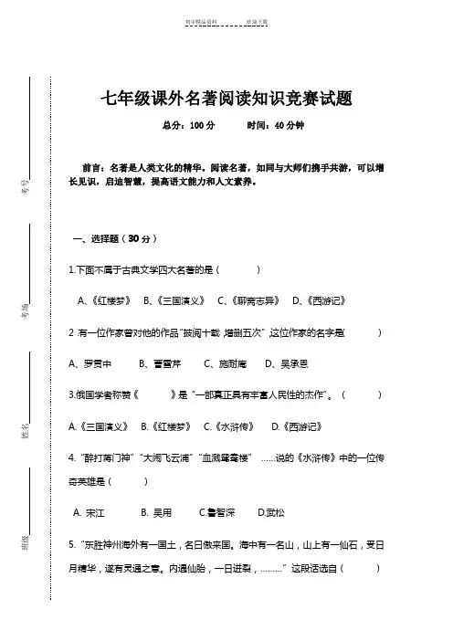 七年级课外名著阅读知识竞赛试题及答案