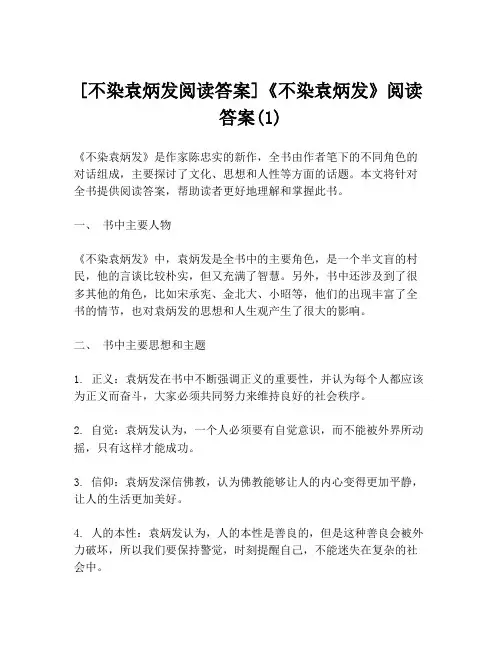 [不染袁炳发阅读答案]《不染袁炳发》阅读答案(1)
