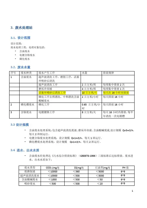 含油、磷化废水、含铬废水设计说明